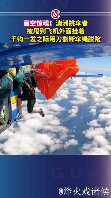 高空惊魂!千钧一发之际用刀割断伞绳脱险 高空惊魂!千钧一发之际用刀割断伞绳脱险