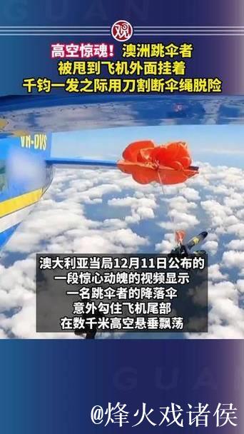 高空惊魂!千钧一发之际用刀割断伞绳脱险 高空惊魂!千钧一发之际用刀割断伞绳脱险
