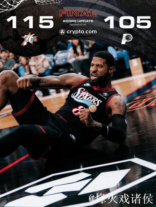 挺身而出！76人官媒晒保罗-乔治海报的终场比分：拿下比赛