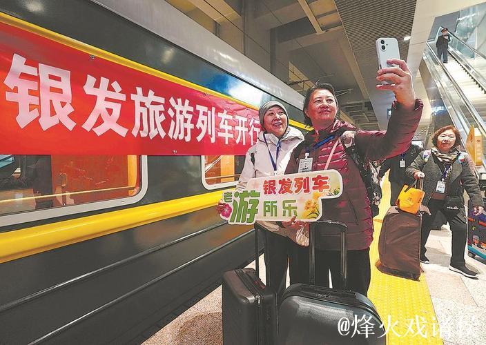 银发旅游列车发展驶上“快车道” 商旅文体融合燃动消费热潮