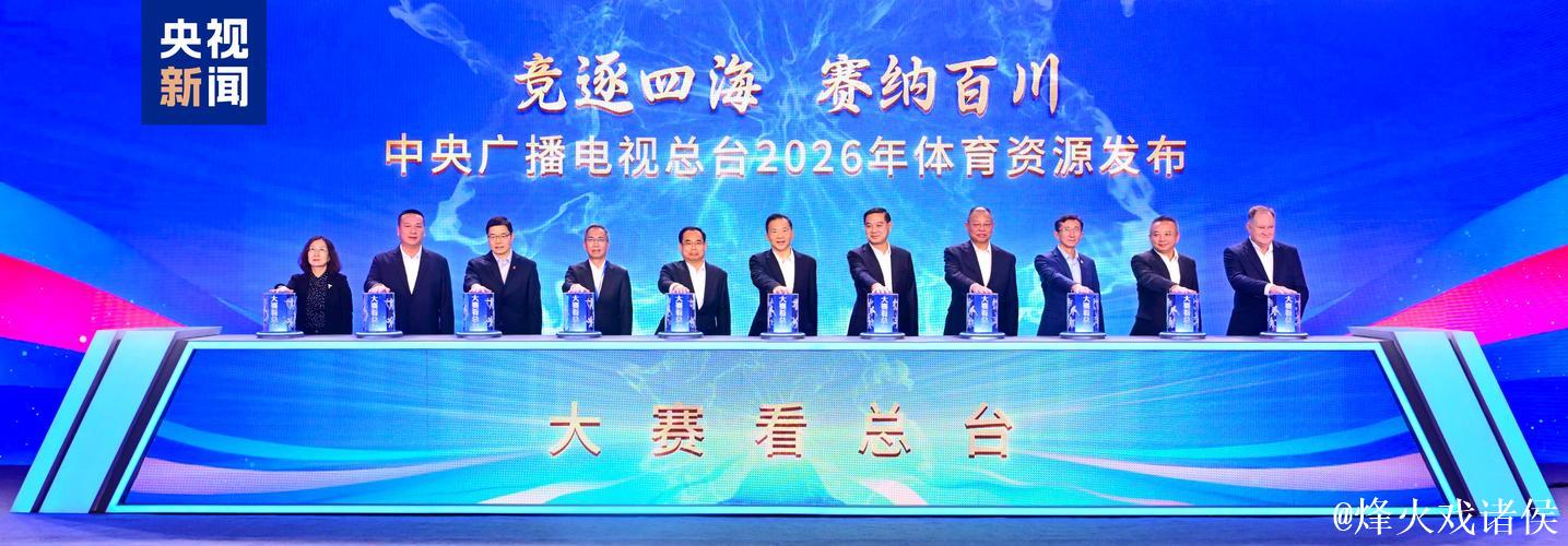 大赛看总台!中央广播电视总台2026年体育资源发布 大赛看总台!中央广播电视总台2026年体育资源发布