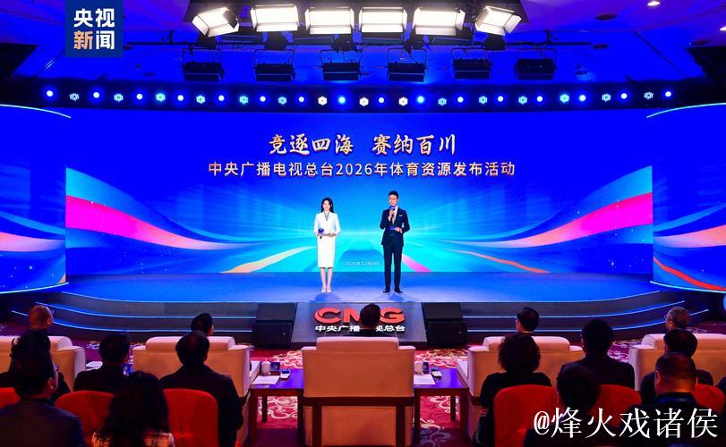 大赛看总台!中央广播电视总台2026年体育资源发布 大赛看总台!中央广播电视总台2026年体育资源发布